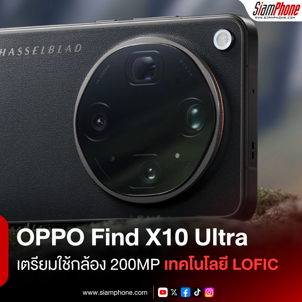 OPPO Find X10 Ultra เตรียมใช้กล้องหลัก 200MP เทคโนโลยี LOFIC พร้อมซุ่มทดสอบกล้องหน้าความละเอียด 100MP