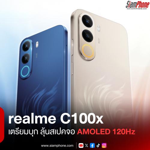 realme C100x แบตเตอรี่ 8000mAh พร้อมความทนทานระดับแชมป์ มาแน่ 25 พ.ค. นี้