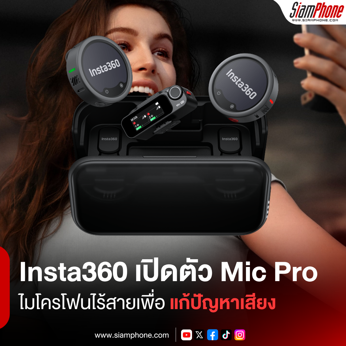 Insta360 เปิดตัว Mic Pro ไมโครโฟนไร้สายที่ออกแบบมาเพื่อแก้ปัญหาใหญ่ของงานเสียงระดับโปร