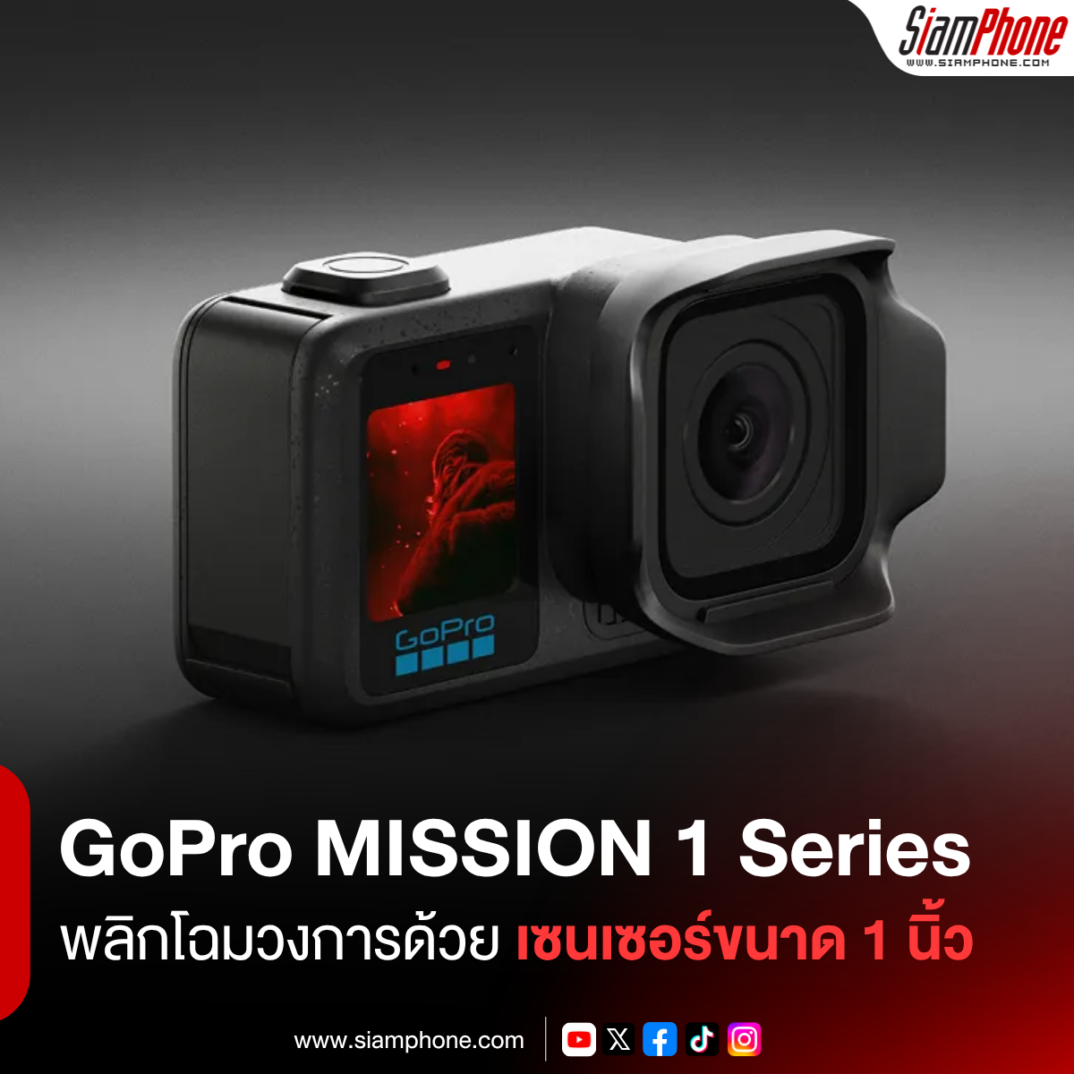 GoPro MISSION 1 Series  พลิกโฉมวงการด้วยเซนเซอร์ขนาด 1 นิ้ว ชิป AI GP3  และวิดีโอ 8K Open Gate