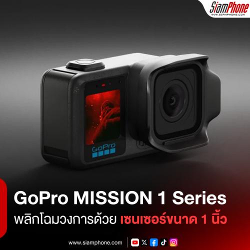 GoPro MISSION 1 Series  พลิกโฉมวงการด้วยเซนเซอร์ขนาด 1 นิ้ว ชิป AI GP3  และวิดีโอ 8K Open Gate