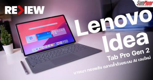 รีวิว Lenovo Idea Tab Pro Gen 2 บางเบา ทรงพลัง ฉลาดล้ำด้วยระบบ AI เจนใหม่