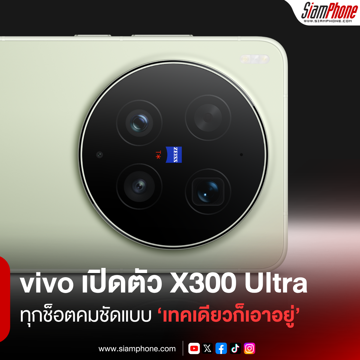 vivo เปิดตัว X300 Ultra พร้อม X300 FE ปลดล็อกทุกช็อตคมชัดแบบ ‘เทคเดียวก็เอาอยู่’