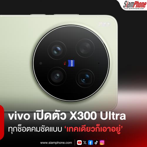 vivo เปิดตัว X300 Ultra พร้อม X300 FE ปลดล็อกทุกช็อตคมชัดแบบ ‘เทคเดียวก็เอาอยู่’