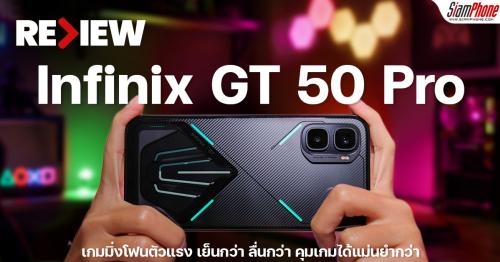 รีวิว Infinix GT 50 Pro เกมมิ่งโฟนตัวแรง เย็นกว่า ลื่นกว่า คุมเกมได้แม่นยำกว่า