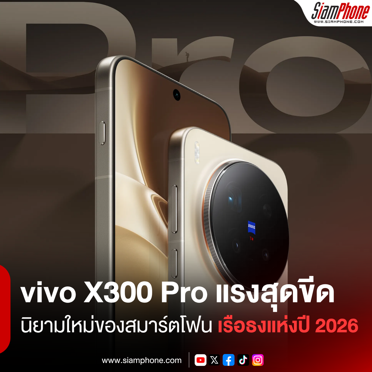 vivo X300 Pro นิยามใหม่ของสมาร์ตโฟนเรือธงแห่งปี 2026 แรงสุดขีด ครบจบทุกฟีเจอร์ที่ต้องมี