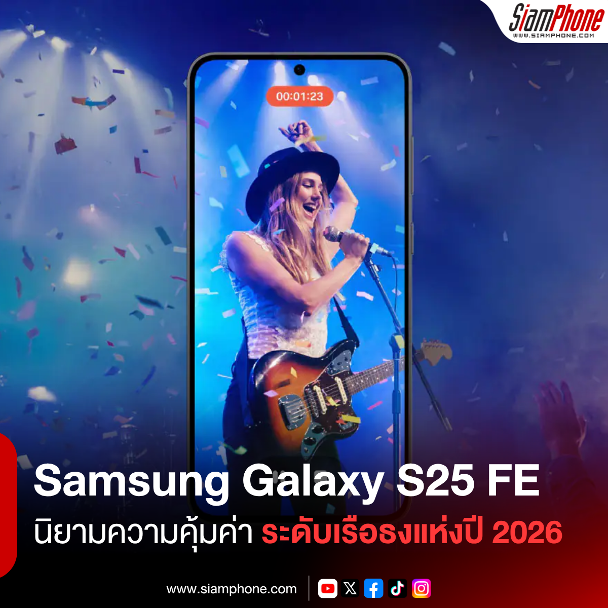 Samsung Galaxy S25 FE นิยามความคุ้มค่าระดับเรือธงแห่งปี 2026 สเปคแรง ฟีเจอร์ครบ ควรค่าแก่การครอบครอง