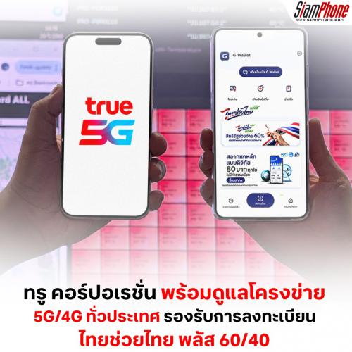 TRUE เผยสถิติวันแรกลงทะเบียน “ไทยช่วยไทย พลัส 60/40” ดันยอดผู้ใช้แอปเป๋าตังพุ่งทำลายสถิติ 1,864% 