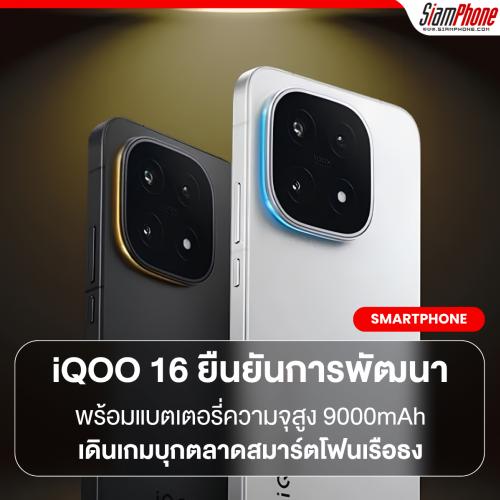 iQOO 16 ยืนยันการพัฒนาพร้อมแบตเตอรี่ความจุสูง 9000mAh เดินเกมบุกตลาดสมาร์ตโฟนเรือธง