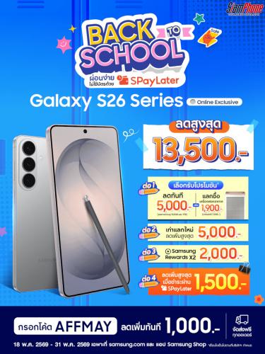 โปรแรงรับเปิดเทอม! Samsung Galaxy S26 Ultra ลดจัดหนัก 4 ต่อ รวมสูงสุด 14,500 บาท ถึง 31 พ.ค. นี้เ...