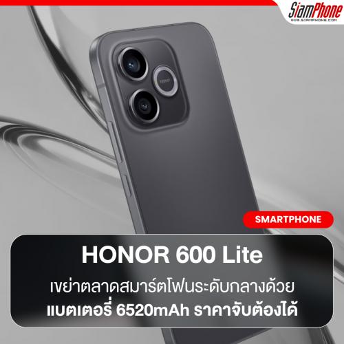 HONOR 600 Lite เขย่าตลาดสมาร์ตโฟนระดับกลางด้วยแบตเตอรี่ 6520mAh และความจุ 512GB ในราคาจับต้องได้