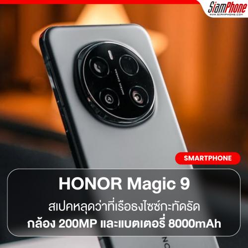 HONOR Magic9 สเปคหลุดว่าที่เรือธงไซซ์กะทัดรัด จัดเต็มกล้อง 200MP และแบตเตอรี่ 8000mAh