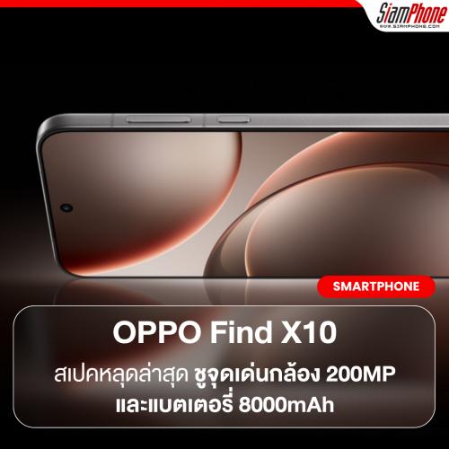 OPPO Find X10 สเปคหลุดล่าสุด ชูจุดเด่นกล้อง 200MP และแบตเตอรี่ 8000mAh เตรียมยกระดับมาตรฐานเรือธง
