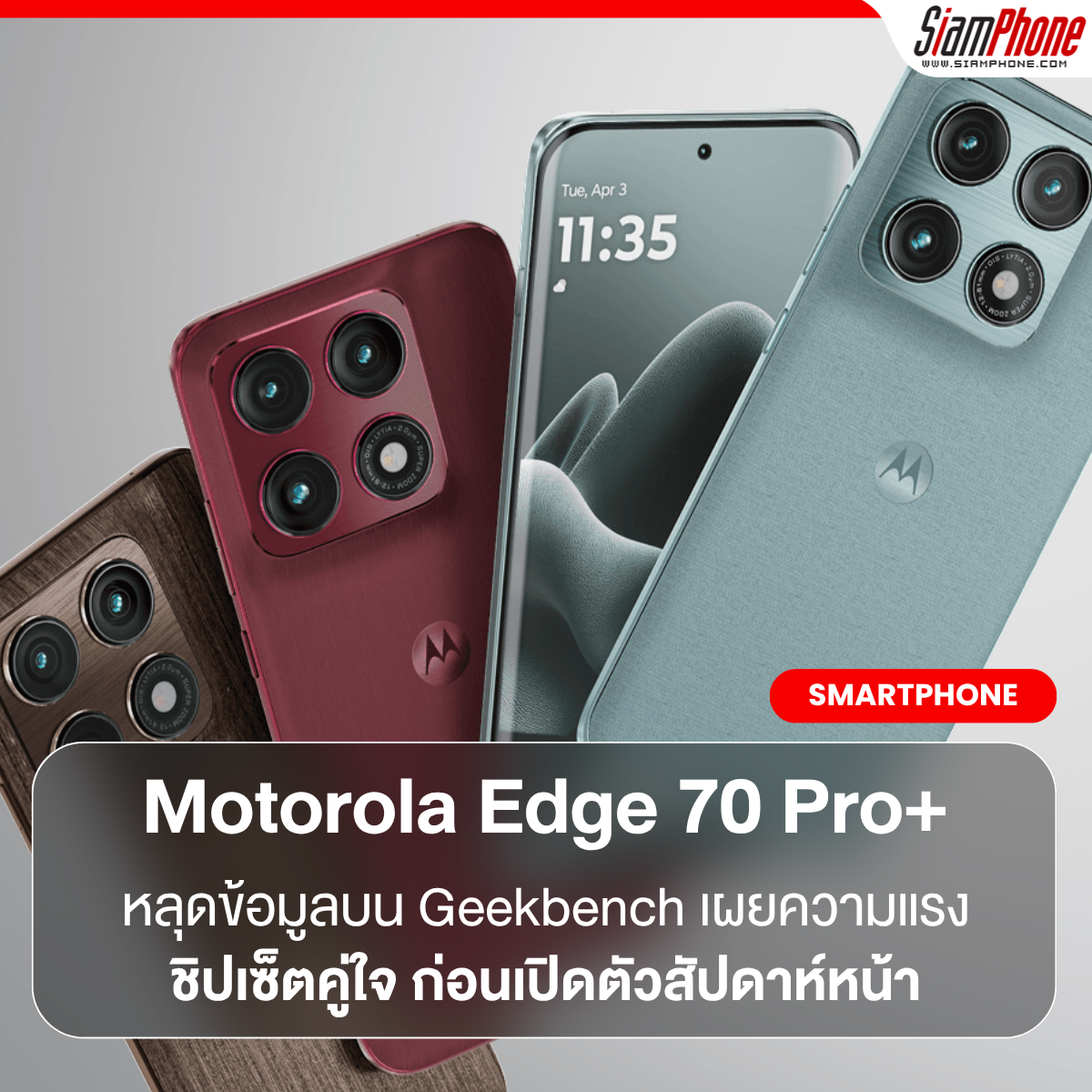 หลุดข้อมูลสเปคของ Motorola Edge 70 Pro+ บน Geekbench เผยความแรงชิปเซ็ตคู่ใจ ก่อนเปิดตัวสัปดาห์หน้า