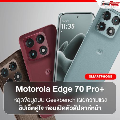 หลุดข้อมูลสเปคของ Motorola Edge 70 Pro+ บน Geekbench เผยความแรงชิปเซ็ตคู่ใจ ก่อนเปิดตัวสัปดาห์หน้า