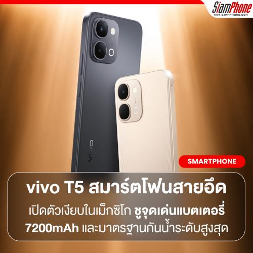 vivo T5 สมาร์ตโฟนสายอึดเปิดตัวเงียบในเม็กซิโก ชูจุดเด่นแบตเตอรี่ 7200mAh และมาตรฐานกันน้ำระดับสูงสุด