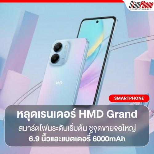 HMD Grand หลุดภาพเรนเดอร์และสเปคสมาร์ตโฟนระดับเริ่มต้น ชูจุดขายจอใหญ่ 6.9 นิ้วและแบตเตอรี่ 6000mAh