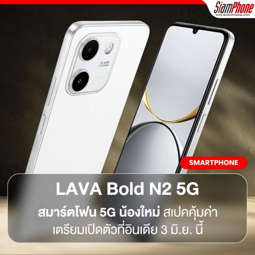 LAVA Bold N2 5G สมาร์ตโฟน 5G น้องใหม่ สเปคคุ้มค่า เตรียมเปิดตัวที่อินเดีย 3 มิ.ย. นี้