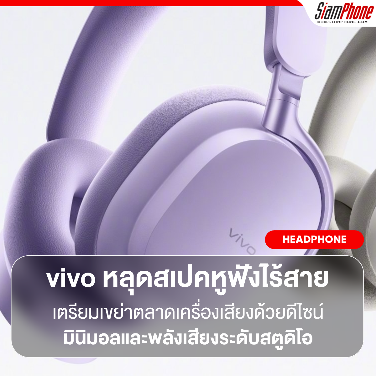 หลุดสเปคหูฟังไร้สายแบบครอบหูรุ่นแรกจาก vivo! เตรียมเขย่าตลาดเครื่องเสียงด้วยดีไซน์มินิมอลและพลังเ...