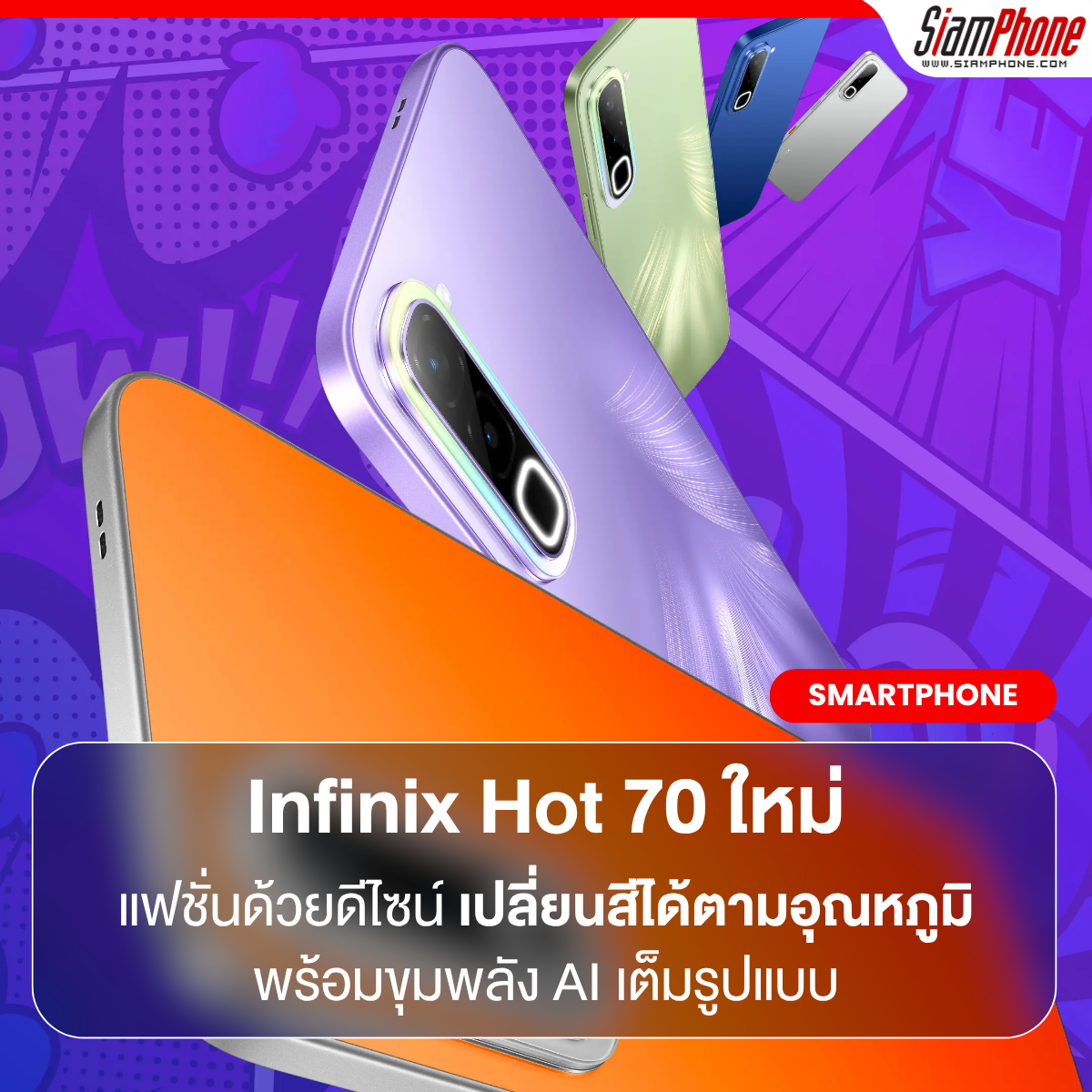 Infinix Hot 70 สมาร์ตโฟนสายแฟชั่น ดีไซน์เปลี่ยนสีได้ตามอุณหภูมิ พร้อมขุมพลัง AI เต็มรูปแบบ