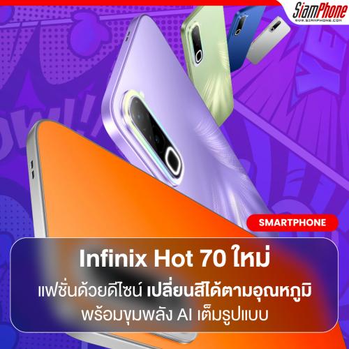 Infinix Hot 70 สมาร์ตโฟนสายแฟชั่น ดีไซน์เปลี่ยนสีได้ตามอุณหภูมิ พร้อมขุมพลัง AI เต็มรูปแบบ