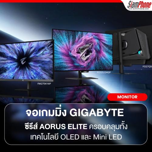 GIGABYTE เปิดตัวจอมอนิเตอร์เกมมิ่งซีรีส์ AORUS ELITE ครอบคลุมทั้งเทคโนโลยี OLED และ Mini LED