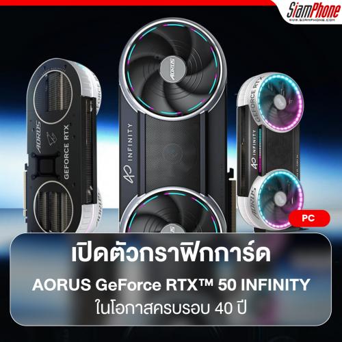 GIGABYTE เปิดตัวกราฟิกการ์ดซีรีส์ AORUS GeForce RTX™ 50 INFINITY ในโอกาสครบรอบ 40 ปี ที่งาน COMPUTEX 2026