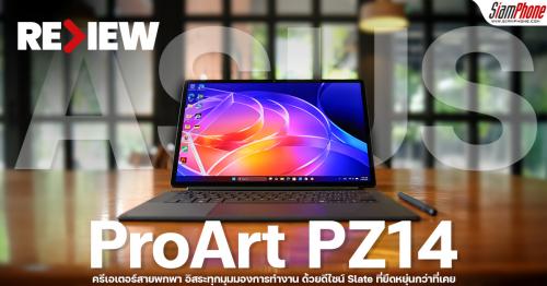 รีวิว ASUS ProArt PZ14 คู่หูครีเอเตอร์สายพกพา อิสระทุกมุมมองการทำงาน ด้วยดีไซน์ Slate ที่ยืดหยุ่น...