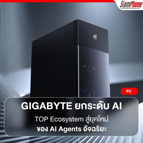 GIGABYTE ยกระดับ AI TOP Ecosystem สู่ยุคใหม่ของ AI Agents อัจฉริยะ 