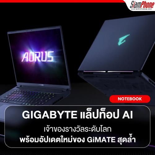 GIGABYTE เปิดตัวเกมมิ่งแล็ปท็อป AI เจ้าของรางวัลระดับโลก พร้อมอัปเดตใหม่ของ GiMATE สุดล้ำ ภายในงา...