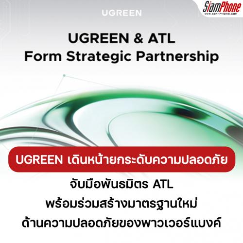 UGREEN จับมือพันธมิตร ATL พร้อมร่วมสร้างมาตรฐานใหม่ด้านความปลอดภัยของพาวเวอร์แบงค์