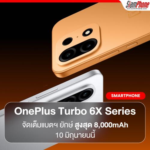 เตรียมเผยโฉม! OnePlus Turbo 6X Series จัดเต็มแบตฯ ยักษ์สูงสุด 8,000mAh 10 มิถุนายนนี้
