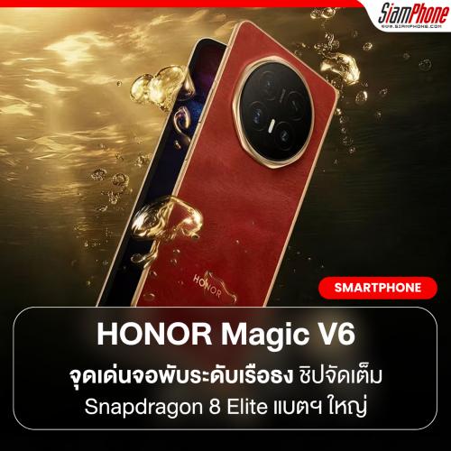ประกาศลุยตลาดโลก! HONOR Magic V6 ชูจุดเด่นจอพับระดับเรือธง จัดเต็ม Snapdragon 8 Elite แบตฯ ใหญ่ กล้องครบทุกระยะ
