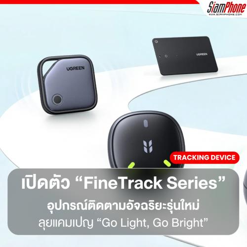 UGREEN เปิดตัว “FineTrack Series” อุปกรณ์ติดตามอัจฉริยะรุ่นใหม่ ลุยแคมเปญ “Go Light, Go Bright” ต...