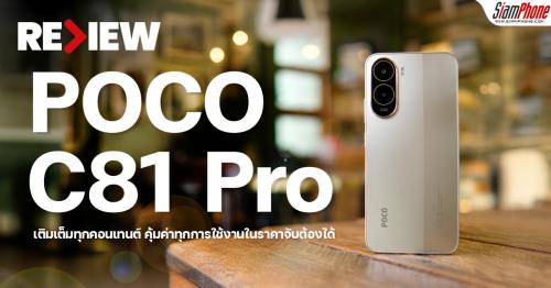 รีวิว POCO C81 Pro เติมเต็มทุกคอนเทนต์บนหน้าจอ 120Hz แบตฯ 6000mAh คุ้มค่...