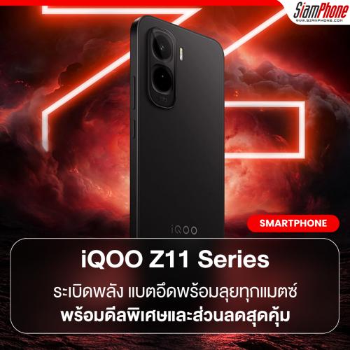 iQOO Z11 Series ระเบิดพลัง แบตอึดพร้อมลุยทุกแมตซ์ พร้อมดีลพิเศษและส่วนลดสุดคุ้ม