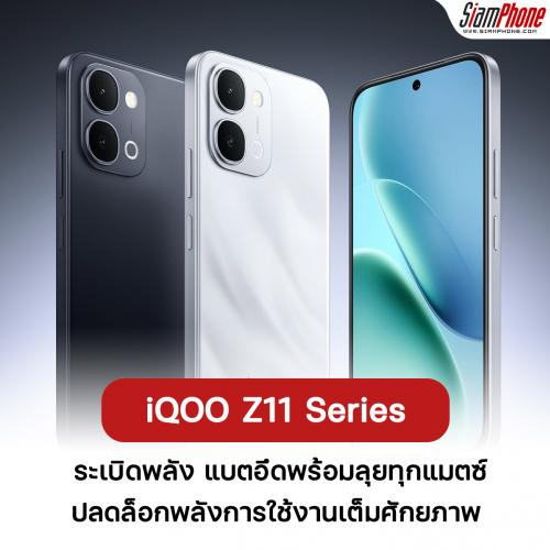 iQOO Z11 Series ระเบิดพลัง แบตอึดพร้อมลุยทุกแมตซ์ พร้อมดีลพิเศษและส่วนลดสุดคุ้ม
