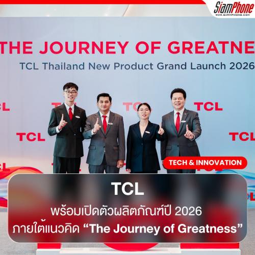 TCL เติบโตแข็งแกร่งขึ้น ทั้งระดับโลกและประเทศไทย พร้อมเปิดตัวผลิตภัณฑ์ปี 2026 ภายใต้แนวคิด  “The ...