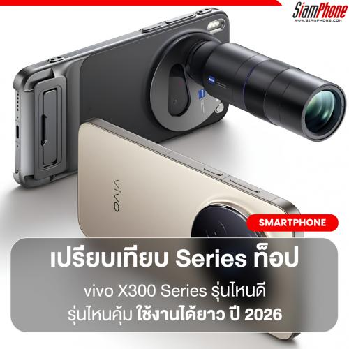 เปรียบเทียบ vivo X300 Series  รุ่นไหนดี รุ่นไหนคุ้ม ใช้งานได้ยาว ปี 2026