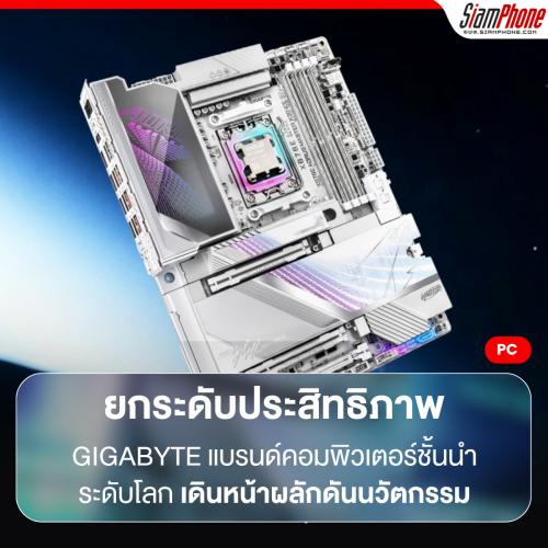 GIGABYTE ยกระดับประสิทธิภาพเมนบอร์ดด้วยเทคโนโลยีที่ขับเคลื่อนด้วย AI