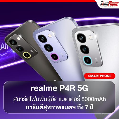 realme P4R 5G สมาร์ตโฟนพันธุ์อึด แบตเตอรี่ 8000mAh การันตีสุขภาพแบตฯ ถึง 7 ปี