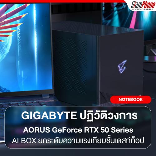 GIGABYTE ปฏิวัติวงการอัลทราบุ๊ก ส่ง AORUS GeForce RTX 50 Series AI BOX ยกระดับความแรงเทียบชั้นเดสก์ท็อป