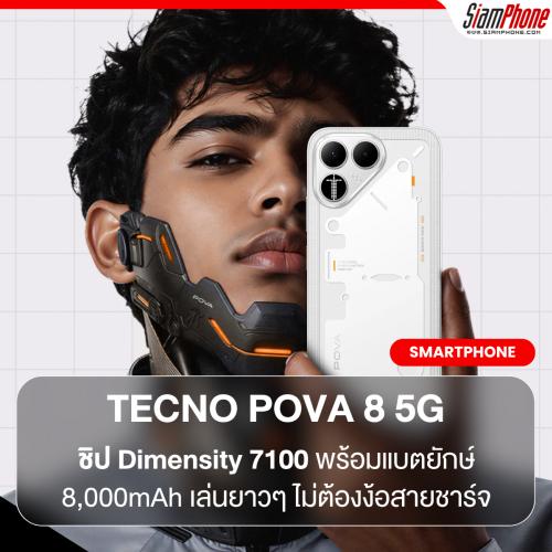 หล่อล้ำยุคไซเบอร์พังก์! TECNO POVA 8 5G จัดเต็มหน้าจอ 144Hz ชิปฯ Dimensity 7100 พร้อมแบตฯ ยักษ์ 8,000mAh เล่นยาวๆ ไม่ต้องง้อสายชาร์จ