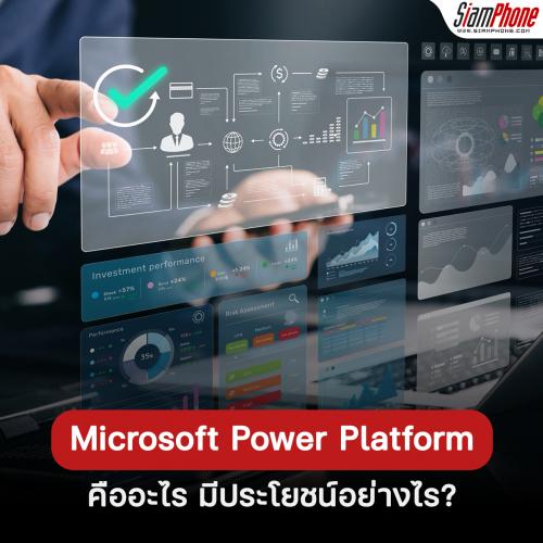 Microsoft Power Platform คืออะไร มีประโยชน์อย่างไร