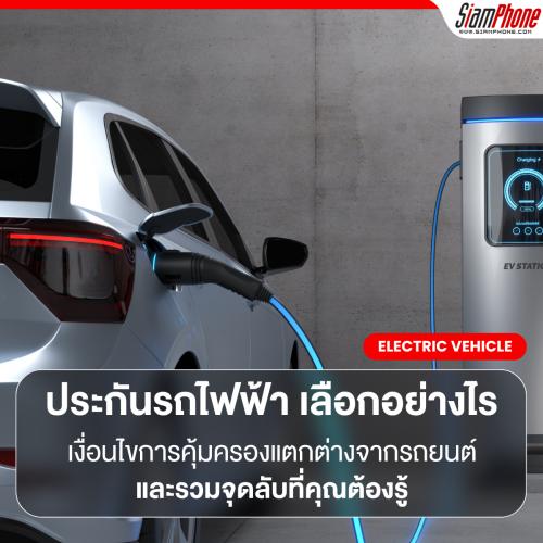 ประกันรถไฟฟ้า เลือกอย่างไรให้คุ้ม และจุดลับที่คุณต้องรู้