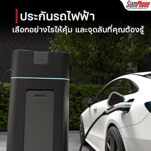 ประกันรถไฟฟ้า เลือกอย่างไรให้คุ้ม และจุดลับที่คุณต้องรู้