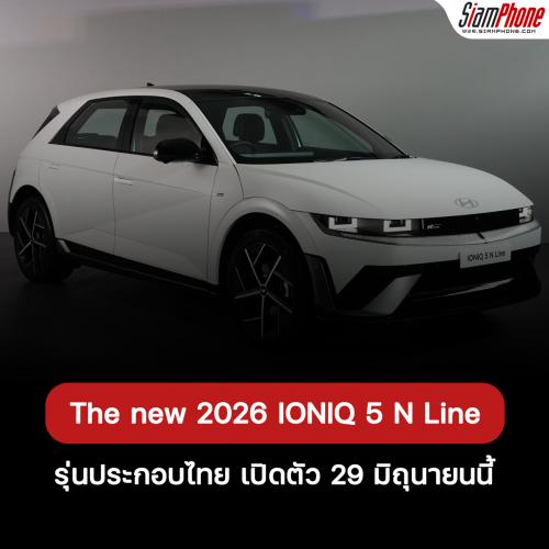 Hyundai พร้อมเปิดตัว The new 2026 IONIQ 5 N Line จากสนามแข่ง สู่สไตล์ที่เป็นคุณ