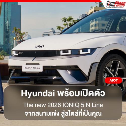Hyundai พร้อมเปิดตัว The new 2026 IONIQ 5 N Line จากสนามแข่ง สู่สไตล์ที่เป็นคุณ