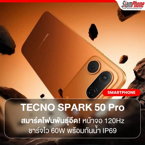 เปิดตัว TECNO SPARK 50 Pro สมาร์ตโฟนพันธุ์อึด! หน้าจอ 120Hz แบตฯ ใหญ่สะใจ ชาร์จไว 60W พร้อมกันน้ำ IP69