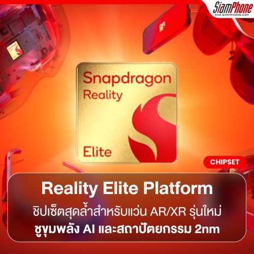 Qualcomm เปิดตัว Snapdragon Reality Elite แพลตฟอร์มชิปเซ็ตสุดล้ำสำหรับแว่น AR/XR รุ่นใหม่ ชูขุมพล...